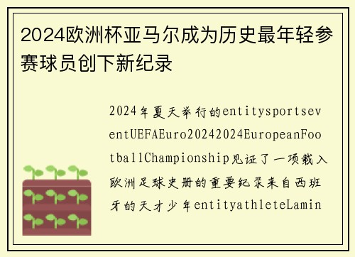 2024欧洲杯亚马尔成为历史最年轻参赛球员创下新纪录
