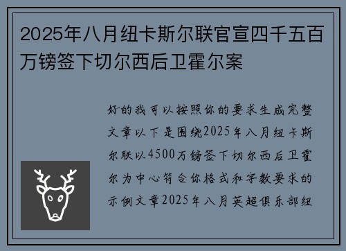 2025年八月纽卡斯尔联官宣四千五百万镑签下切尔西后卫霍尔案