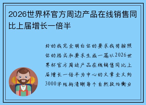 2026世界杯官方周边产品在线销售同比上届增长一倍半