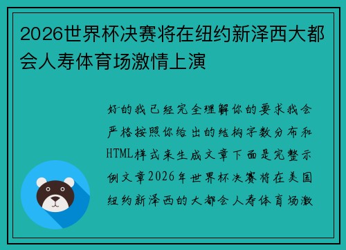 2026世界杯决赛将在纽约新泽西大都会人寿体育场激情上演
