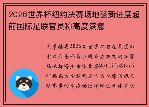 2026世界杯纽约决赛场地翻新进度超前国际足联官员称高度满意 2026世界杯纽约决赛场地翻新进度超前国际足联官员称高度满意