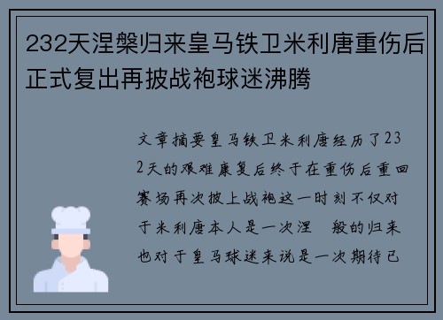 232天涅槃归来皇马铁卫米利唐重伤后正式复出再披战袍球迷沸腾