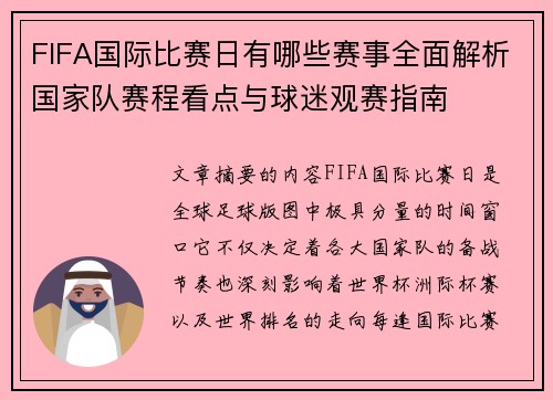 FIFA国际比赛日有哪些赛事全面解析国家队赛程看点与球迷观赛指南