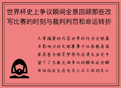 世界杯史上争议瞬间全景回顾那些改写比赛的时刻与裁判判罚和命运转折