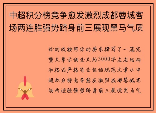中超积分榜竞争愈发激烈成都蓉城客场两连胜强势跻身前三展现黑马气质