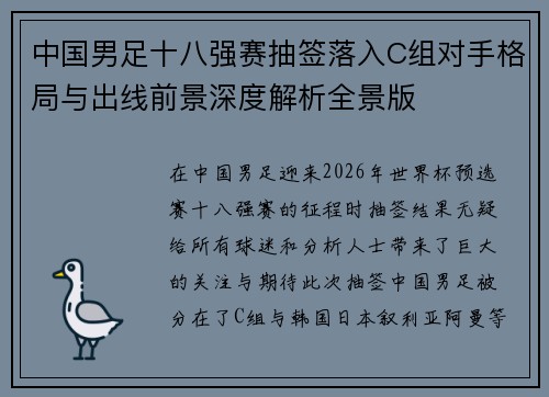 中国男足十八强赛抽签落入C组对手格局与出线前景深度解析全景版
