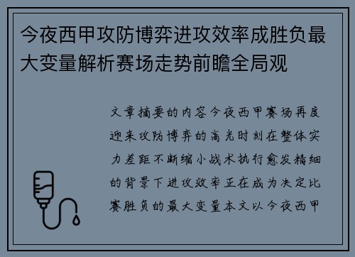 今夜西甲攻防博弈进攻效率成胜负最大变量解析赛场走势前瞻全局观 今夜西甲攻防博弈进攻效率成胜负最大变量解析赛场走势前瞻全局观