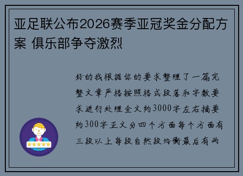 亚足联公布2026赛季亚冠奖金分配方案 俱乐部争夺激烈