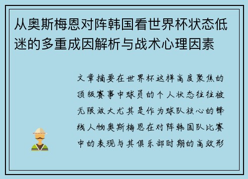 从奥斯梅恩对阵韩国看世界杯状态低迷的多重成因解析与战术心理因素 从奥斯梅恩对阵韩国看世界杯状态低迷的多重成因解析与战术心理因素
