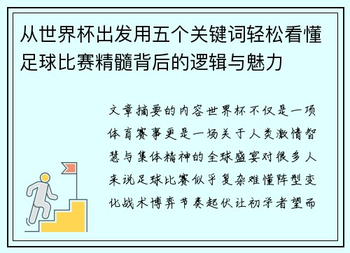 从世界杯出发用五个关键词轻松看懂足球比赛精髓背后的逻辑与魅力
