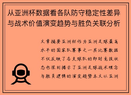 从亚洲杯数据看各队防守稳定性差异与战术价值演变趋势与胜负关联分析