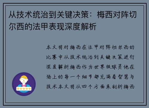 从技术统治到关键决策:梅西对阵切尔西的法甲表现深度解析 从技术统治到关键决策:梅西对阵切尔西的法甲表现深度解析