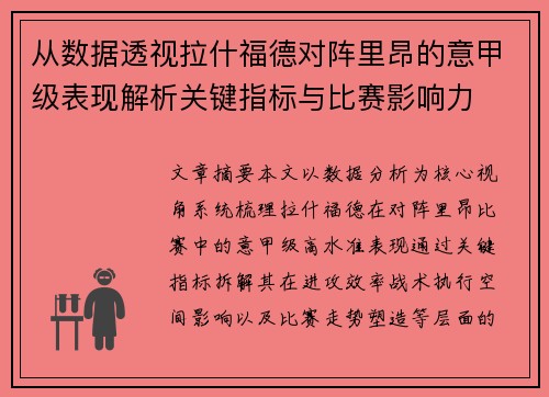 从数据透视拉什福德对阵里昂的意甲级表现解析关键指标与比赛影响力 从数据透视拉什福德对阵里昂的意甲级表现解析关键指标与比赛影响力