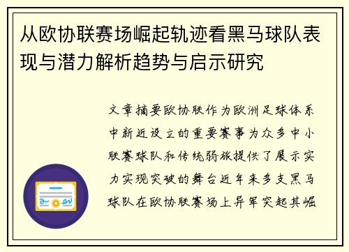 从欧协联赛场崛起轨迹看黑马球队表现与潜力解析趋势与启示研究