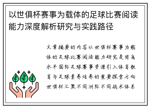 以世俱杯赛事为载体的足球比赛阅读能力深度解析研究与实践路径