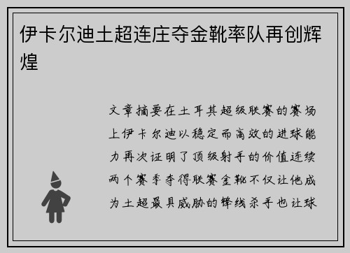 伊卡尔迪土超连庄夺金靴率队再创辉煌 伊卡尔迪土超连庄夺金靴率队再创辉煌