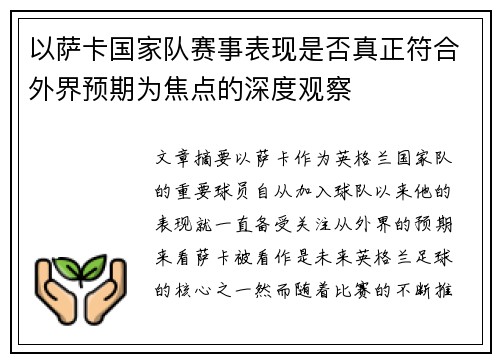 以萨卡国家队赛事表现是否真正符合外界预期为焦点的深度观察