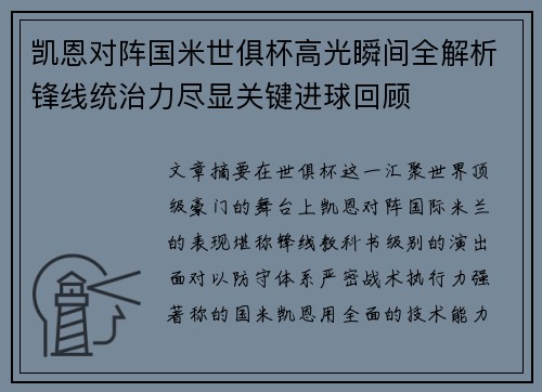 凯恩对阵国米世俱杯高光瞬间全解析锋线统治力尽显关键进球回顾