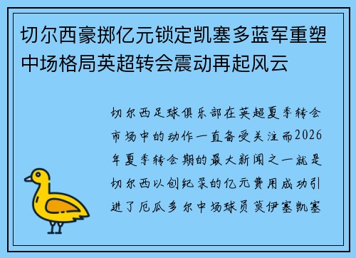 切尔西豪掷亿元锁定凯塞多蓝军重塑中场格局英超转会震动再起风云 切尔西豪掷亿元锁定凯塞多蓝军重塑中场格局英超转会震动再起风云