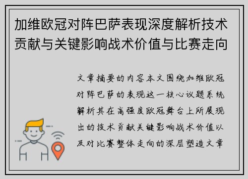 加维欧冠对阵巴萨表现深度解析技术贡献与关键影响战术价值与比赛走向评估