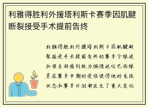 利雅得胜利外援塔利斯卡赛季因肌腱断裂接受手术提前告终