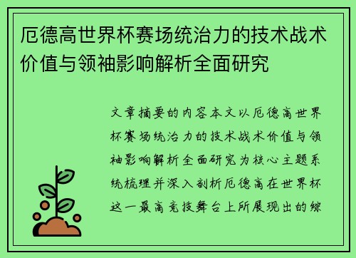 厄德高世界杯赛场统治力的技术战术价值与领袖影响解析全面研究 厄德高世界杯赛场统治力的技术战术价值与领袖影响解析全面研究