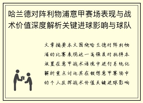 哈兰德对阵利物浦意甲赛场表现与战术价值深度解析关键进球影响与球队格局