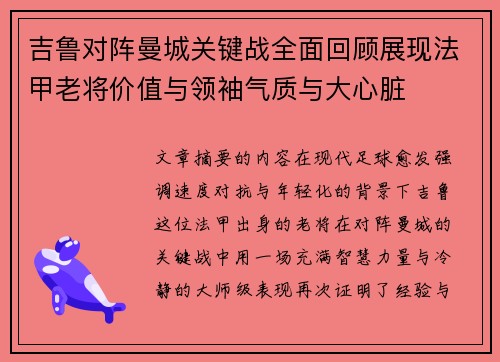 吉鲁对阵曼城关键战全面回顾展现法甲老将价值与领袖气质与大心脏
