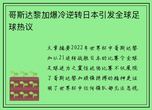 哥斯达黎加爆冷逆转日本引发全球足球热议
