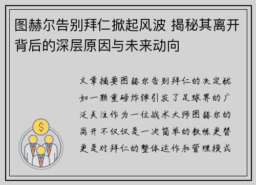 图赫尔告别拜仁掀起风波 揭秘其离开背后的深层原因与未来动向 图赫尔告别拜仁掀起风波 揭秘其离开背后的深层原因与未来动向