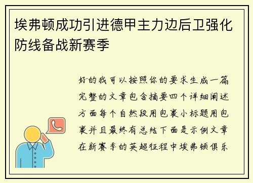埃弗顿成功引进德甲主力边后卫强化防线备战新赛季