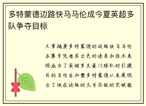 多特蒙德边路快马马伦成今夏英超多队争夺目标