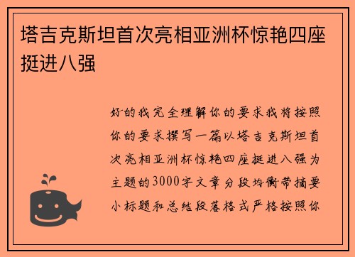 塔吉克斯坦首次亮相亚洲杯惊艳四座挺进八强 塔吉克斯坦首次亮相亚洲杯惊艳四座挺进八强
