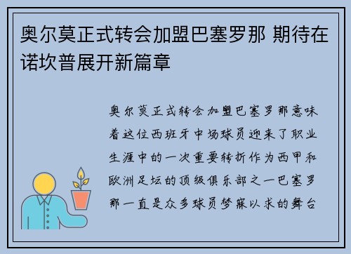 奥尔莫正式转会加盟巴塞罗那 期待在诺坎普展开新篇章 奥尔莫正式转会加盟巴塞罗那 期待在诺坎普展开新篇章