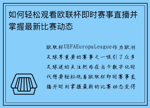 如何轻松观看欧联杯即时赛事直播并掌握最新比赛动态
