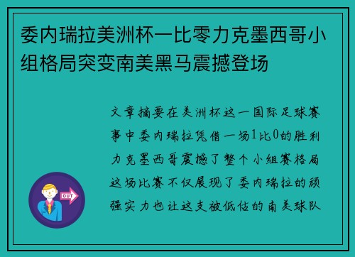 委内瑞拉美洲杯一比零力克墨西哥小组格局突变南美黑马震撼登场