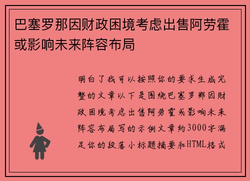 巴塞罗那因财政困境考虑出售阿劳霍或影响未来阵容布局 巴塞罗那因财政困境考虑出售阿劳霍或影响未来阵容布局