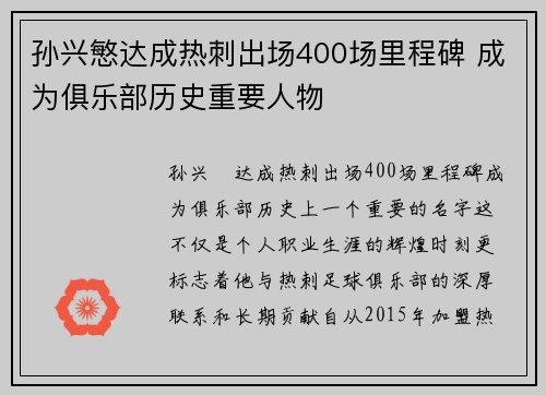 孙兴慜达成热刺出场400场里程碑 成为俱乐部历史重要人物