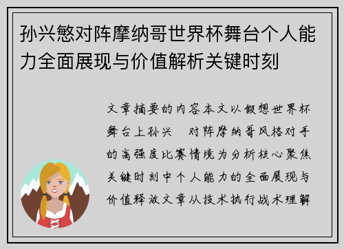 孙兴慜对阵摩纳哥世界杯舞台个人能力全面展现与价值解析关键时刻 孙兴慜对阵摩纳哥世界杯舞台个人能力全面展现与价值解析关键时刻