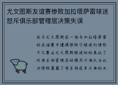 尤文图斯友谊赛惨败加拉塔萨雷球迷怒斥俱乐部管理层决策失误 尤文图斯友谊赛惨败加拉塔萨雷球迷怒斥俱乐部管理层决策失误