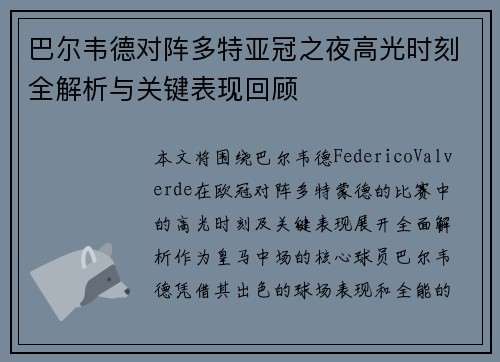 巴尔韦德对阵多特亚冠之夜高光时刻全解析与关键表现回顾