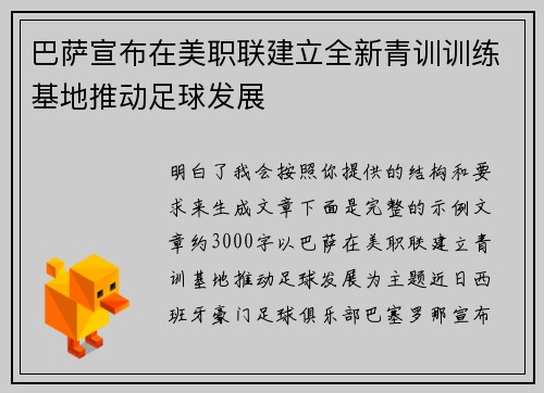 巴萨宣布在美职联建立全新青训训练基地推动足球发展