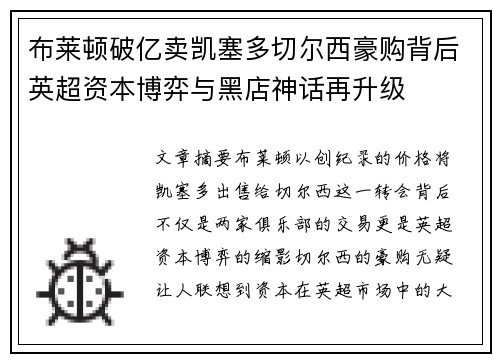 布莱顿破亿卖凯塞多切尔西豪购背后英超资本博弈与黑店神话再升级