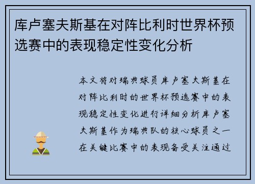 库卢塞夫斯基在对阵比利时世界杯预选赛中的表现稳定性变化分析
