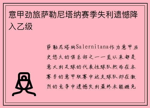 意甲劲旅萨勒尼塔纳赛季失利遗憾降入乙级 意甲劲旅萨勒尼塔纳赛季失利遗憾降入乙级