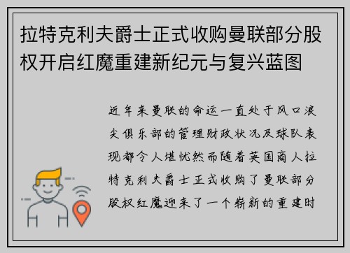拉特克利夫爵士正式收购曼联部分股权开启红魔重建新纪元与复兴蓝图 拉特克利夫爵士正式收购曼联部分股权开启红魔重建新纪元与复兴蓝图