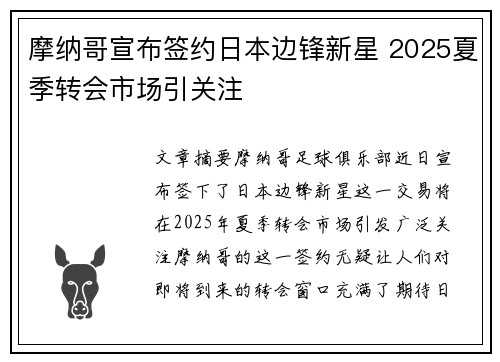 摩纳哥宣布签约日本边锋新星 2025夏季转会市场引关注
