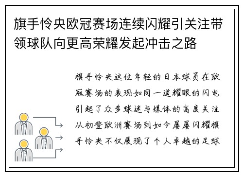 旗手怜央欧冠赛场连续闪耀引关注带领球队向更高荣耀发起冲击之路