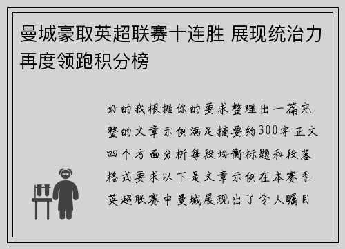 曼城豪取英超联赛十连胜 展现统治力再度领跑积分榜 曼城豪取英超联赛十连胜 展现统治力再度领跑积分榜