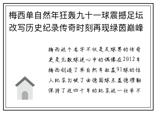 梅西单自然年狂轰九十一球震撼足坛改写历史纪录传奇时刻再现绿茵巅峰